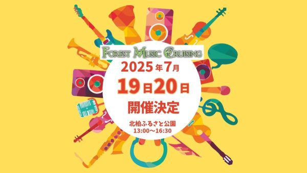 【柏市】Forest Music Cruising開催！自然と音楽で心がほどける特別な2日間 7/19・20
